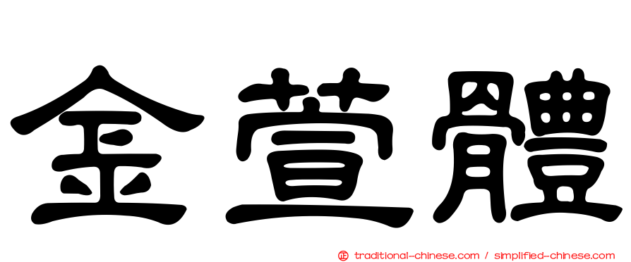 金萱體