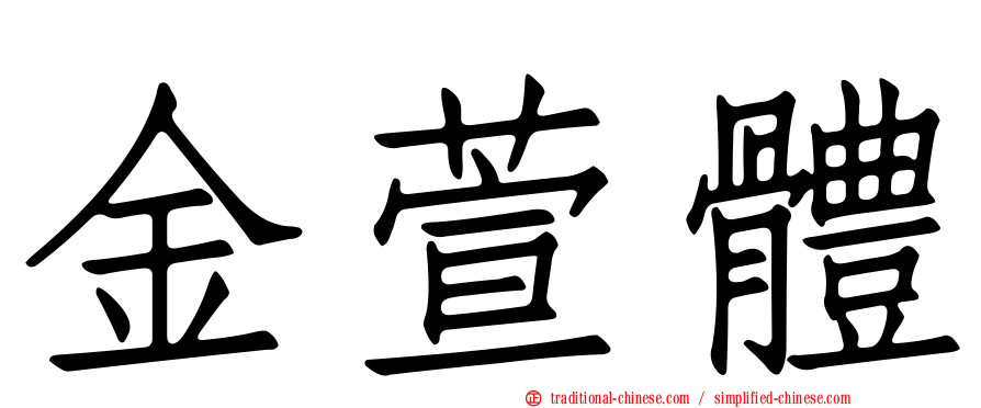 金萱體