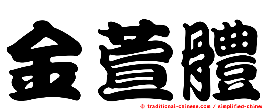 金萱體