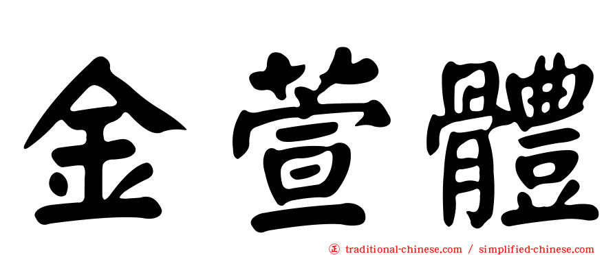 金萱體