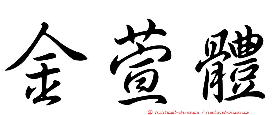 金萱體