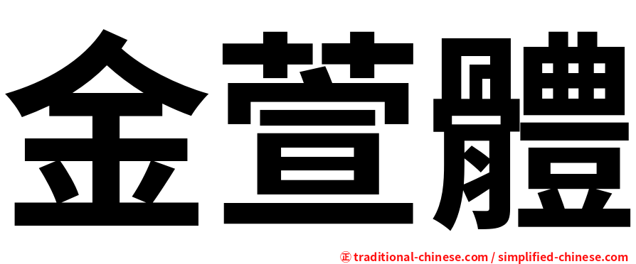 金萱體