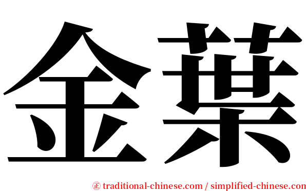 金葉 serif font