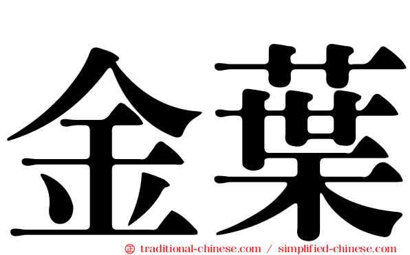 金葉