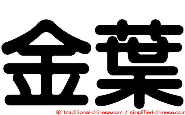 金葉