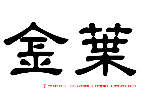金葉