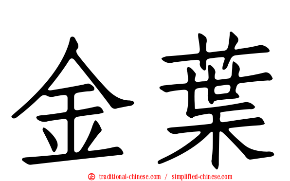 金葉