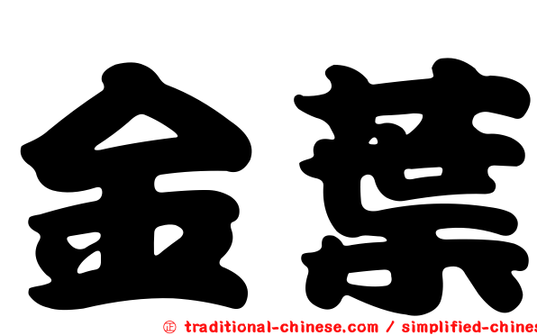 金葉