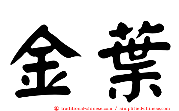 金葉