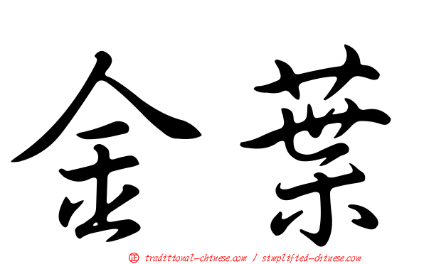 金葉