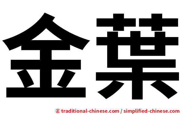 金葉