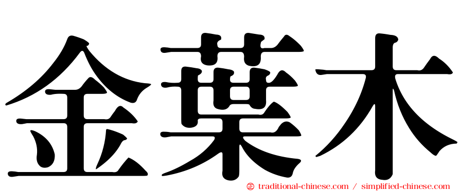 金葉木