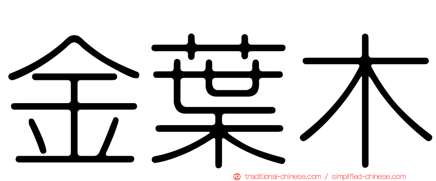 金葉木