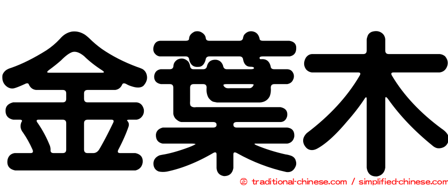 金葉木
