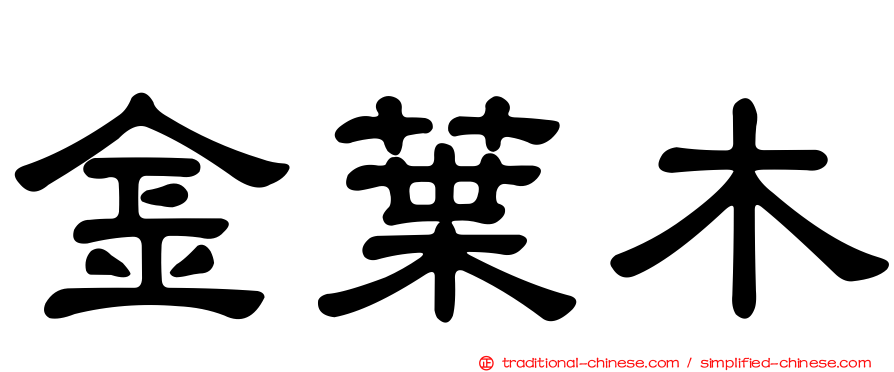 金葉木