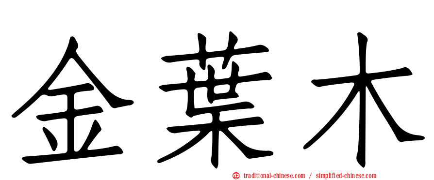 金葉木