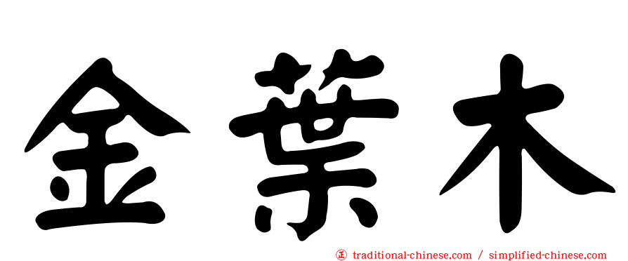 金葉木