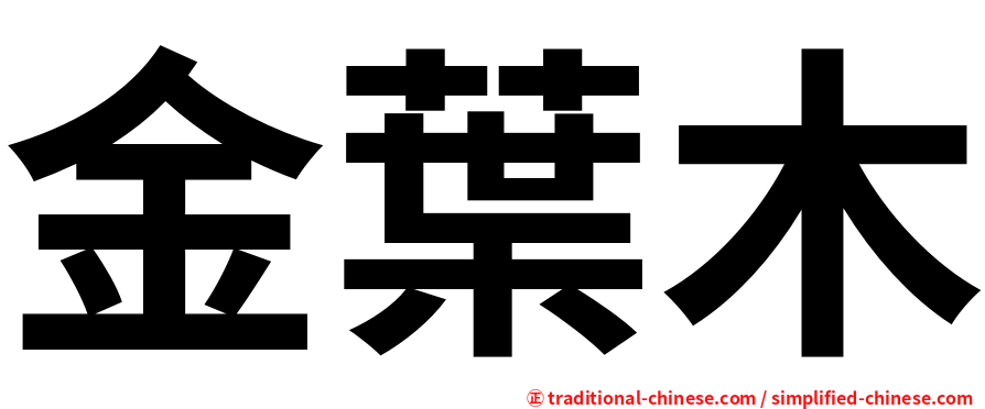 金葉木