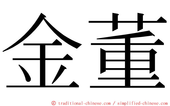 金董 ming font