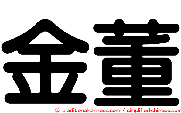 金董