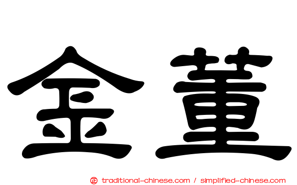 金董