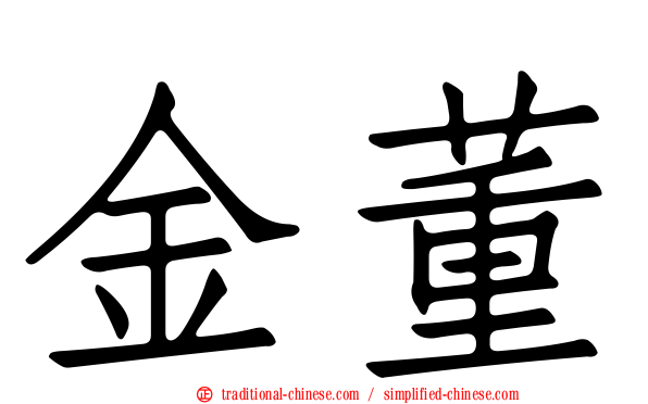 金董