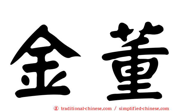 金董