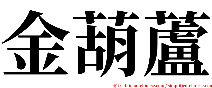 金葫蘆 serif font