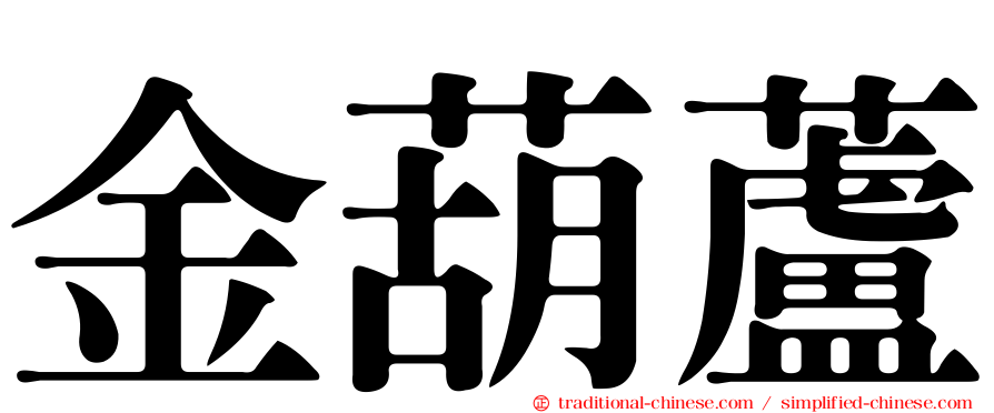 金葫蘆