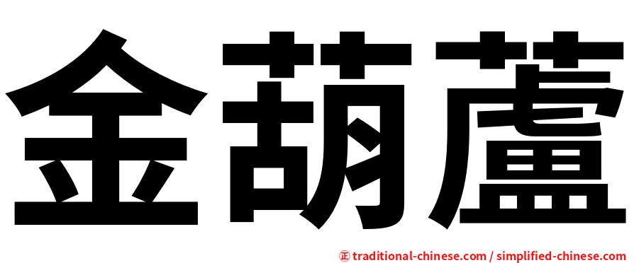 金葫蘆