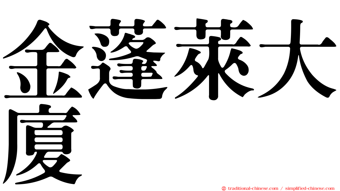 金蓬萊大廈