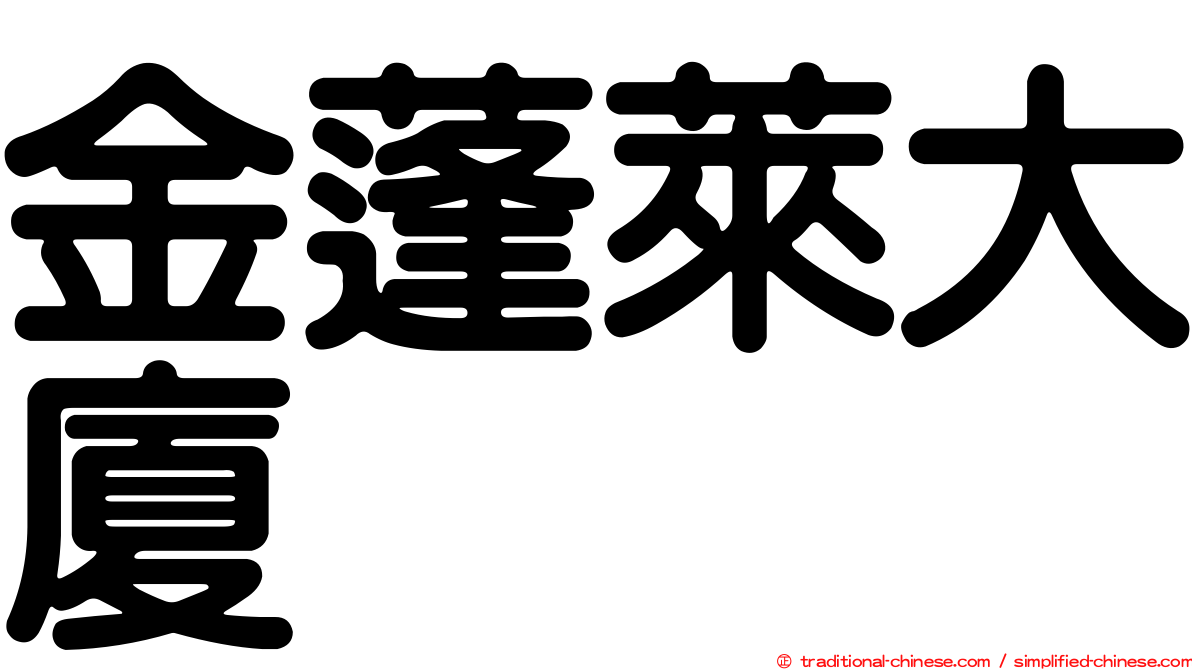 金蓬萊大廈
