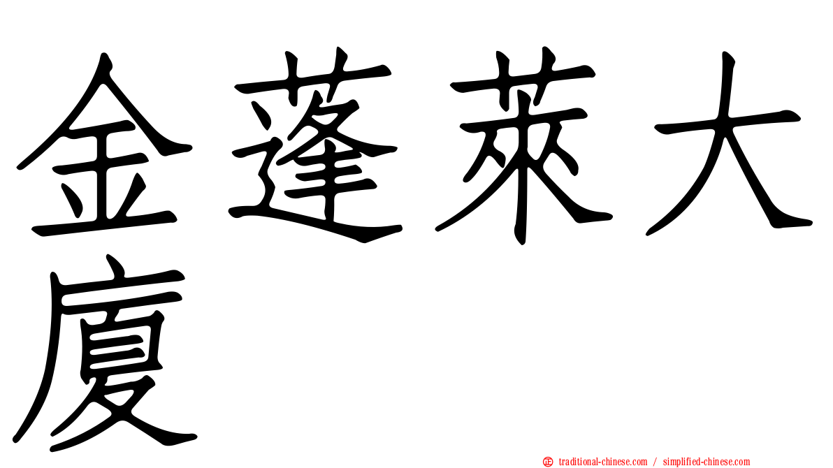 金蓬萊大廈
