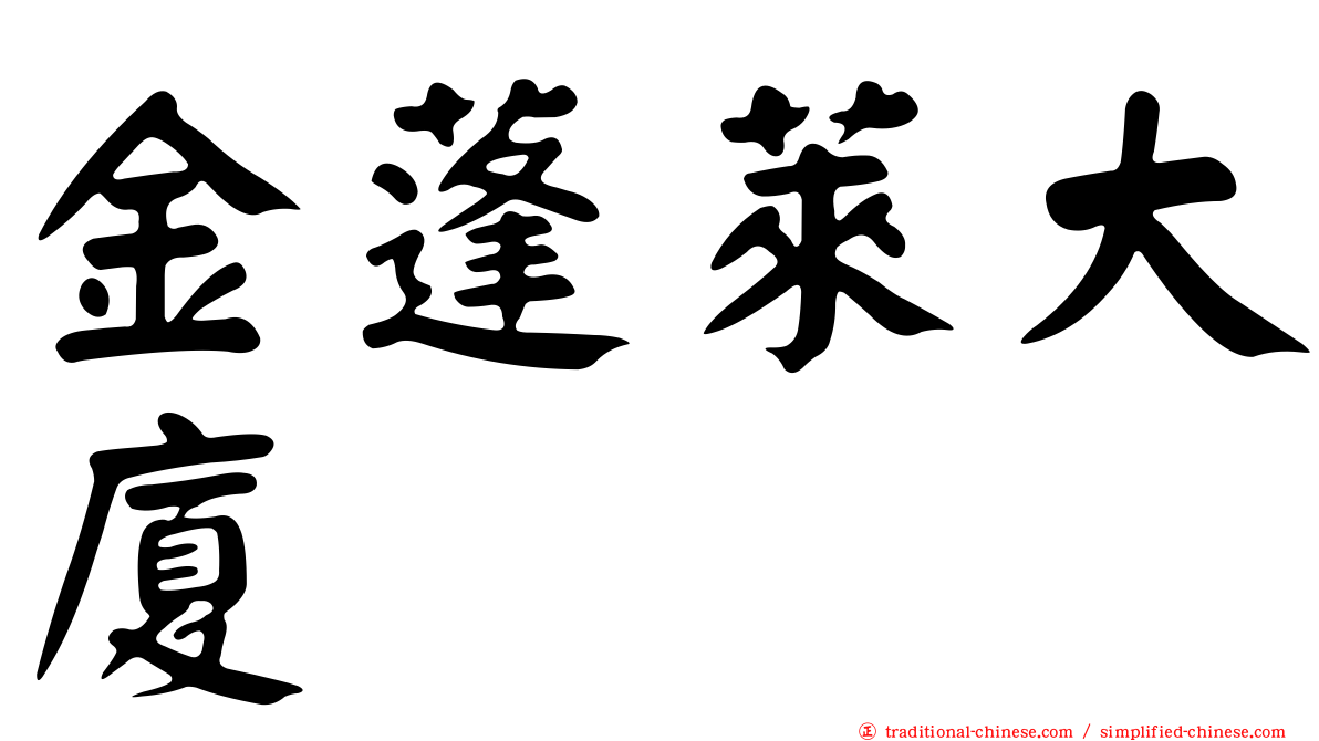 金蓬萊大廈