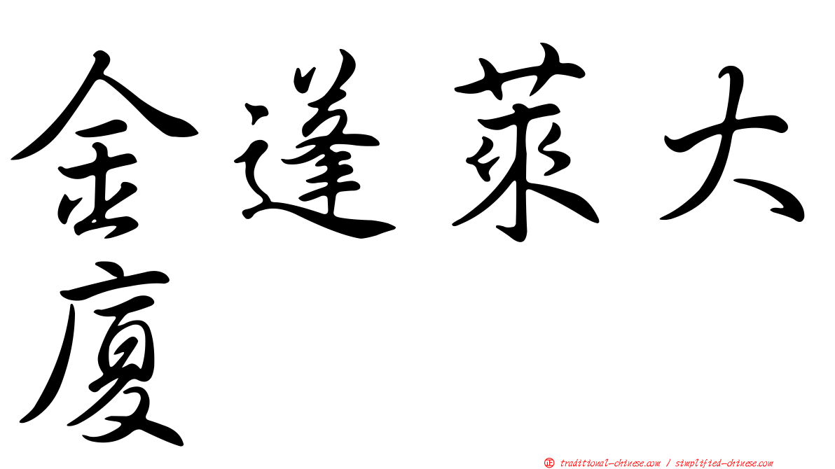 金蓬萊大廈