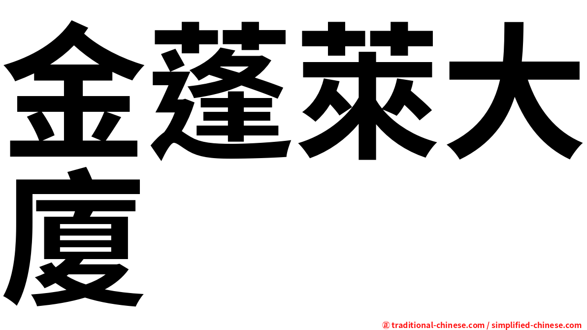 金蓬萊大廈