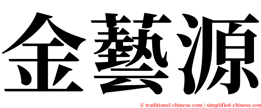 金藝源 serif font