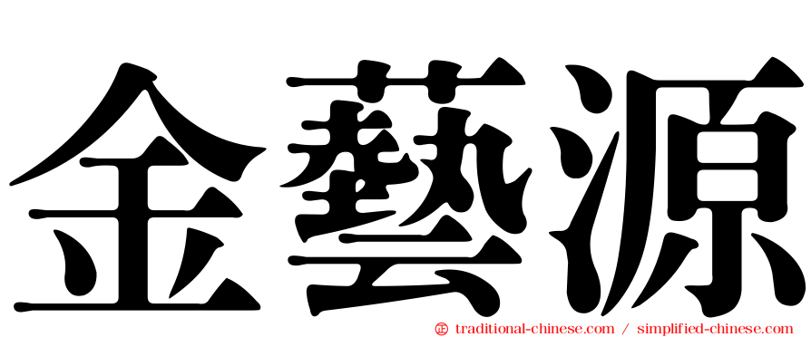 金藝源