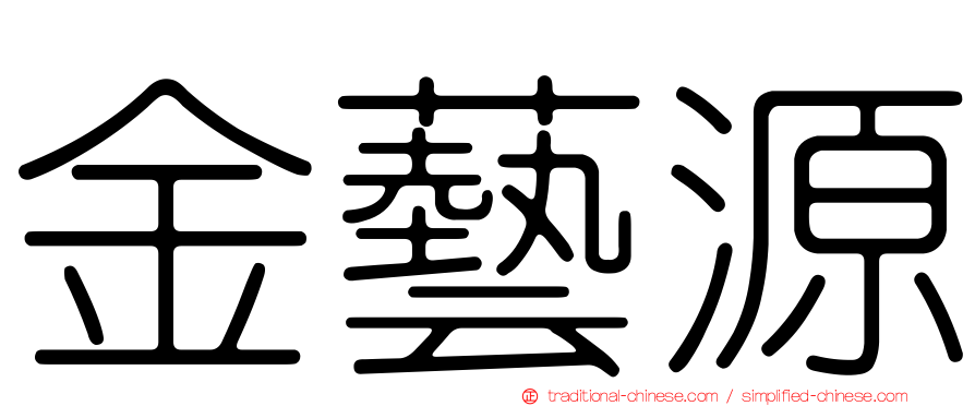 金藝源