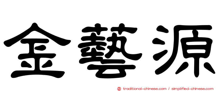 金藝源