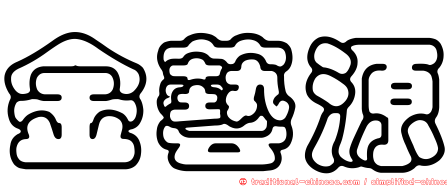 金藝源
