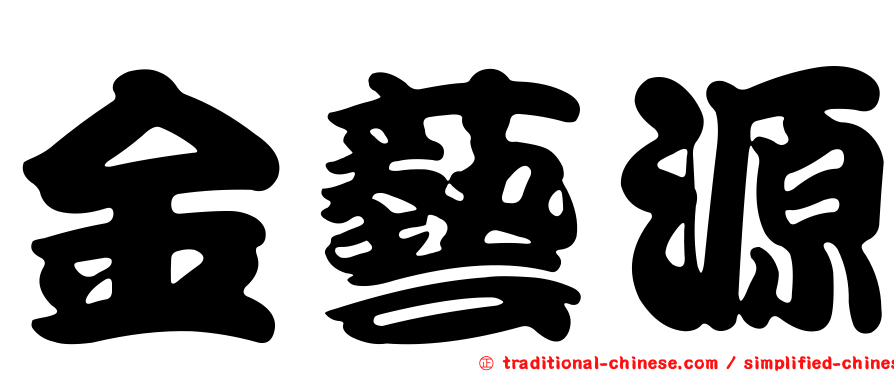金藝源