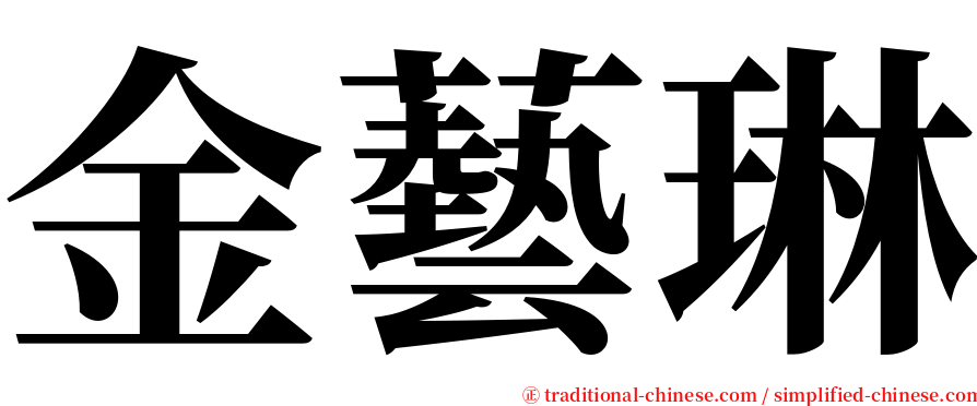 金藝琳 serif font