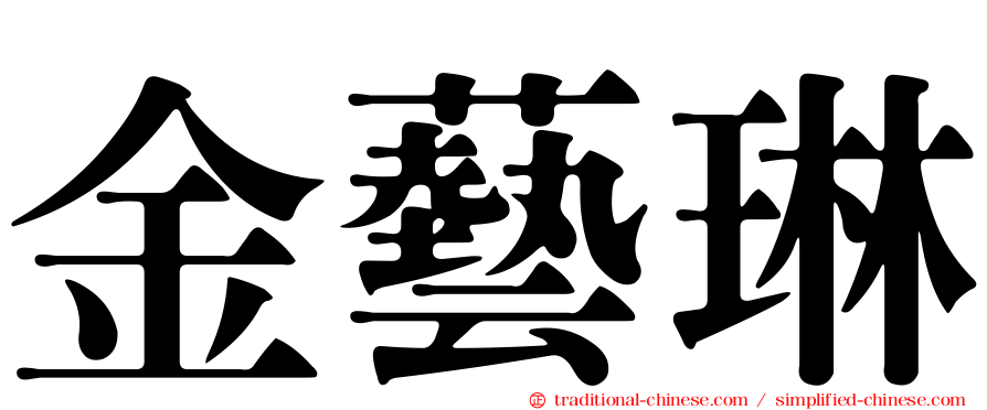 金藝琳