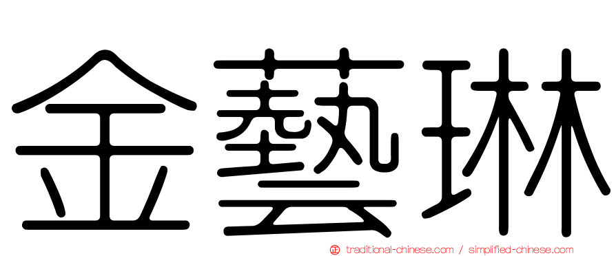 金藝琳