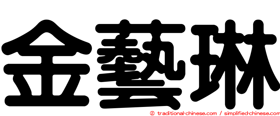 金藝琳