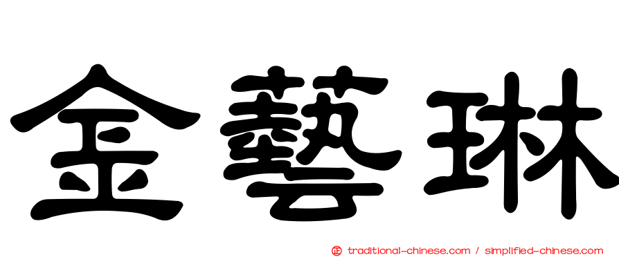 金藝琳