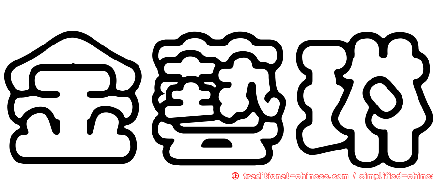金藝琳