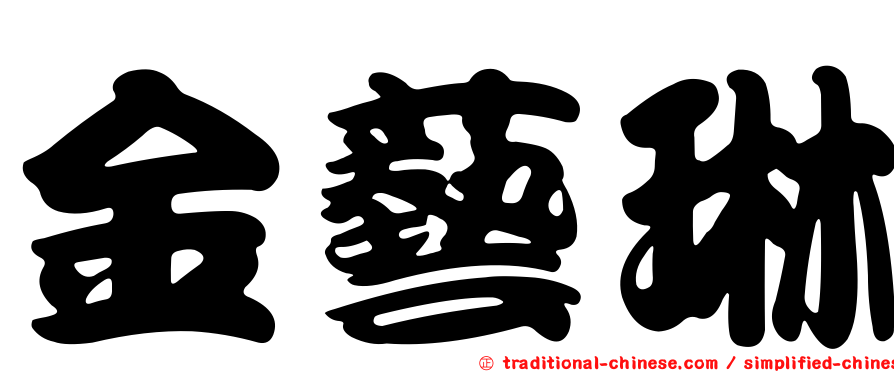 金藝琳