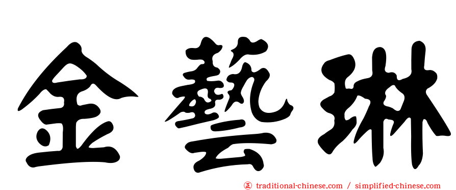金藝琳